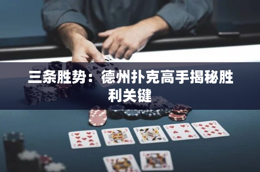 三条胜势：德州扑克高手揭秘胜利关键