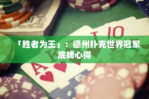 「胜者为王」：德州扑克世界冠军底牌心得