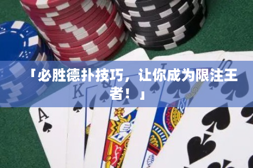 「必胜德扑技巧，让你成为限注王者！」