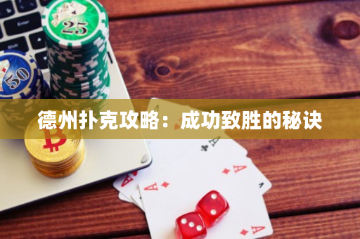 德州扑克攻略：成功致胜的秘诀