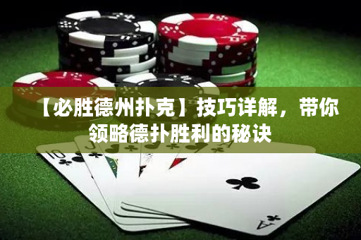 【必胜德州扑克】技巧详解，带你领略德扑胜利的秘诀