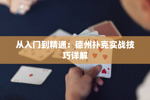 从入门到精通：德州扑克实战技巧详解
