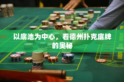 以底池为中心，看德州扑克底牌的奥秘