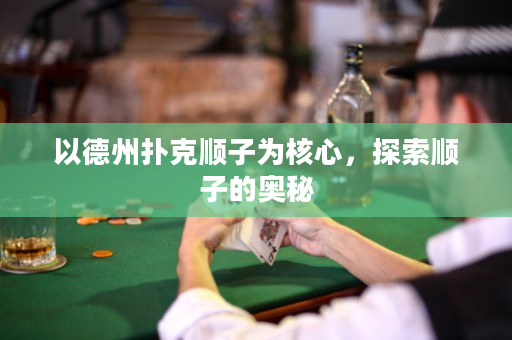 以德州扑克顺子为核心，探索顺子的奥秘