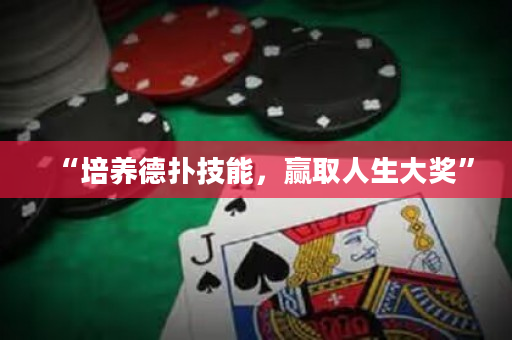“培养德扑技能，赢取人生大奖”