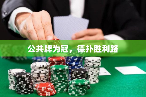 公共牌为冠，德扑胜利路