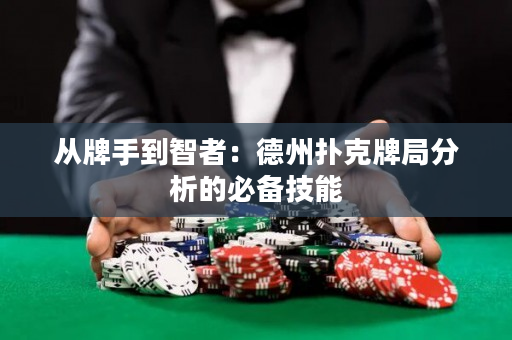 从牌手到智者：德州扑克牌局分析的必备技能