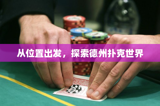 从位置出发，探索德州扑克世界