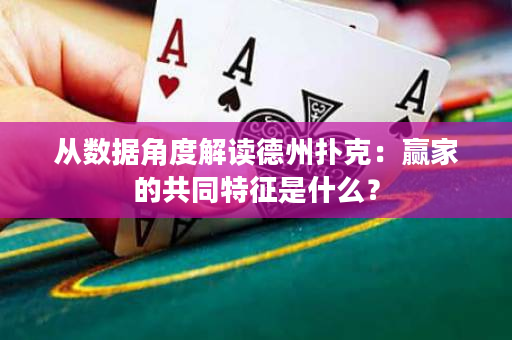 从数据角度解读德州扑克：赢家的共同特征是什么？