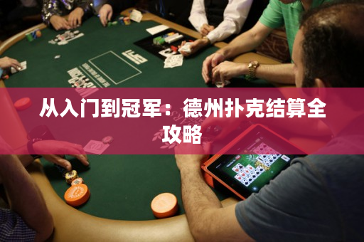 从入门到冠军：德州扑克结算全攻略