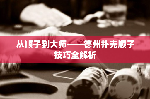 从顺子到大师——德州扑克顺子技巧全解析