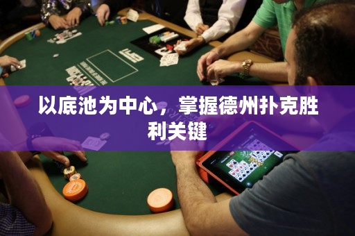 以底池为中心，掌握德州扑克胜利关键