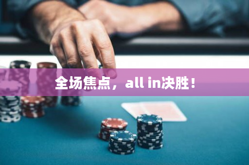 全场焦点，all in决胜！