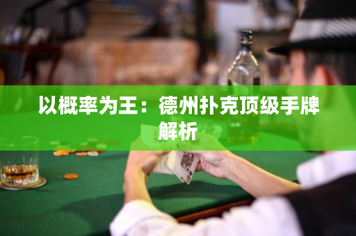 以概率为王：德州扑克顶级手牌解析