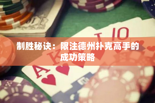 制胜秘诀：限注德州扑克高手的成功策略