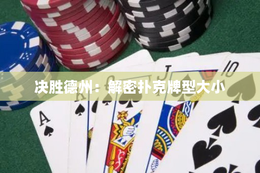 决胜德州：解密扑克牌型大小