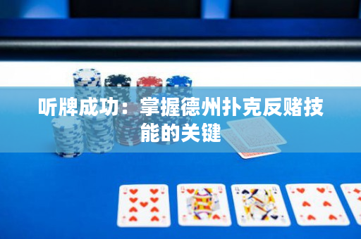 听牌成功：掌握德州扑克反赌技能的关键