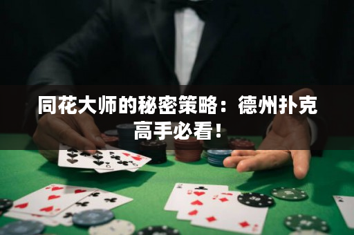 同花大师的秘密策略：德州扑克高手必看！