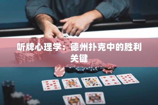 听牌心理学：德州扑克中的胜利关键