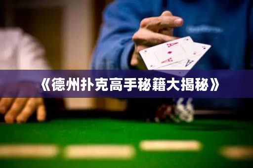 《德州扑克高手秘籍大揭秘》