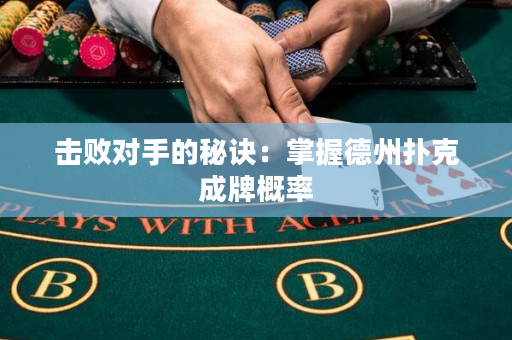 击败对手的秘诀：掌握德州扑克成牌概率