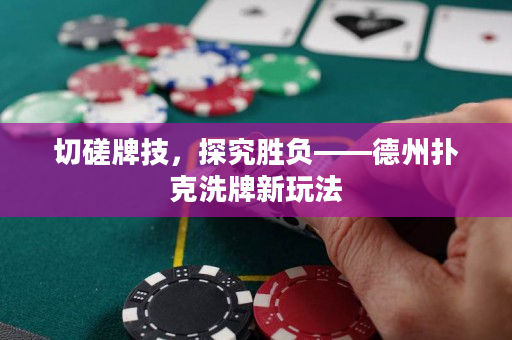 切磋牌技，探究胜负——德州扑克洗牌新玩法