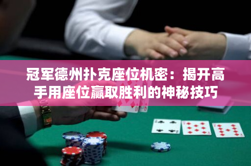冠军德州扑克座位机密：揭开高手用座位赢取胜利的神秘技巧