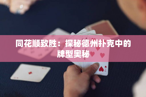 同花顺致胜：探秘德州扑克中的牌型奥秘