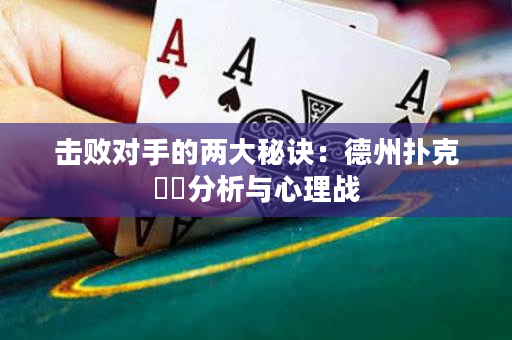 击败对手的两大秘诀：德州扑克數據分析与心理战
