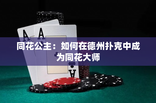 同花公主：如何在德州扑克中成为同花大师