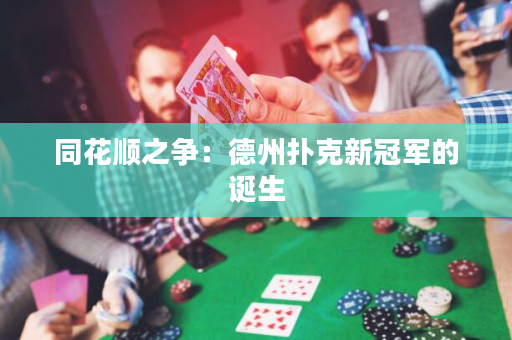 同花顺之争：德州扑克新冠军的诞生