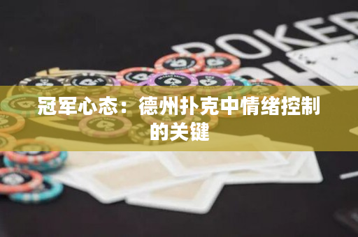 冠军心态：德州扑克中情绪控制的关键