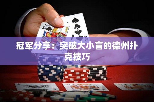 冠军分享：突破大小盲的德州扑克技巧