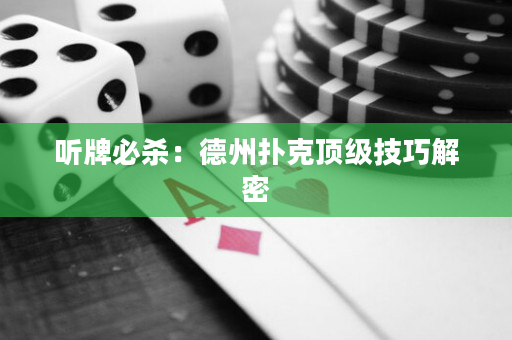 听牌必杀：德州扑克顶级技巧解密