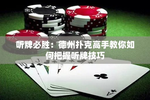 听牌必胜：德州扑克高手教你如何把握听牌技巧