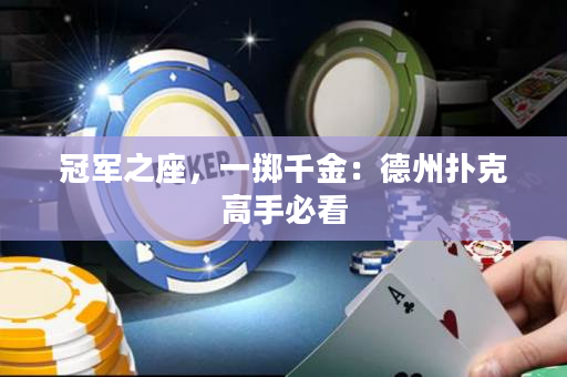 冠军之座，一掷千金：德州扑克高手必看
