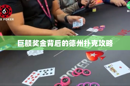 巨额奖金背后的德州扑克攻略