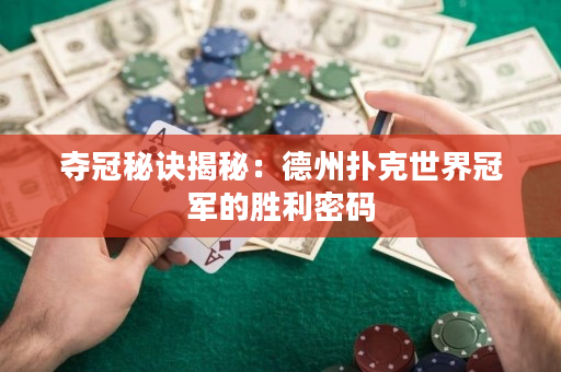 夺冠秘诀揭秘：德州扑克世界冠军的胜利密码