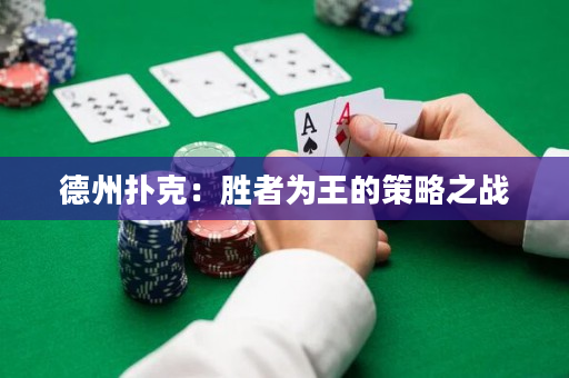 德州扑克：胜者为王的策略之战