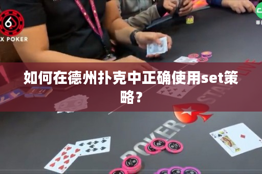 如何在德州扑克中正确使用set策略？