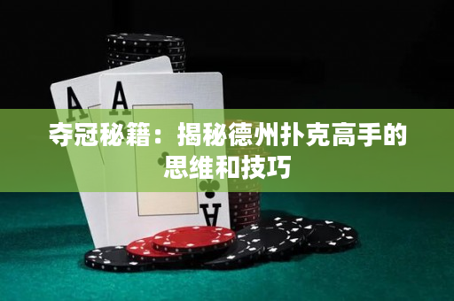 夺冠秘籍：揭秘德州扑克高手的思维和技巧