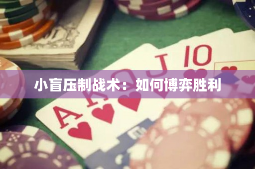 小盲压制战术：如何博弈胜利