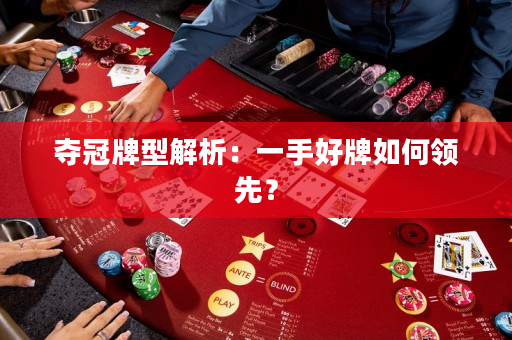 夺冠牌型解析：一手好牌如何领先？