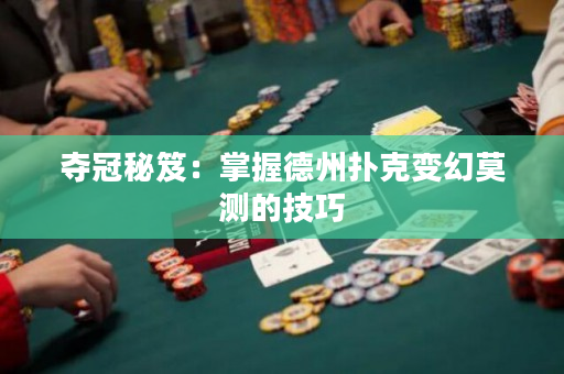 夺冠秘笈：掌握德州扑克变幻莫测的技巧