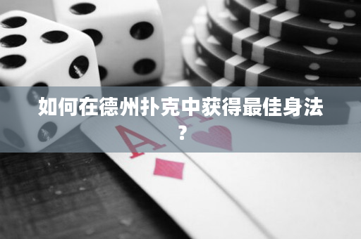 如何在德州扑克中获得最佳身法？