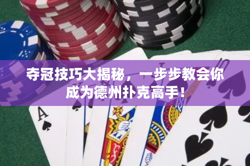 夺冠技巧大揭秘，一步步教会你成为德州扑克高手！