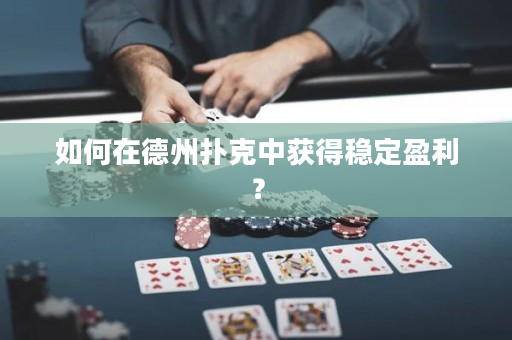 如何在德州扑克中获得稳定盈利？