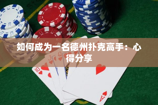 如何成为一名德州扑克高手：心得分享