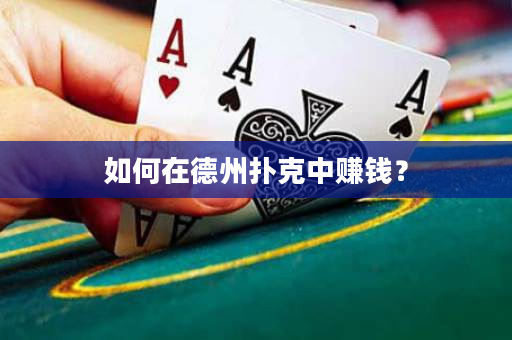 如何在德州扑克中赚钱？