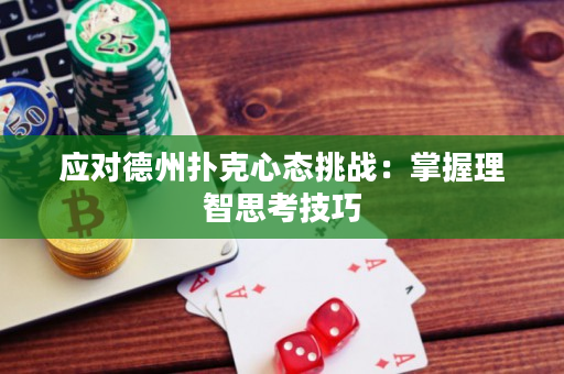 应对德州扑克心态挑战：掌握理智思考技巧
